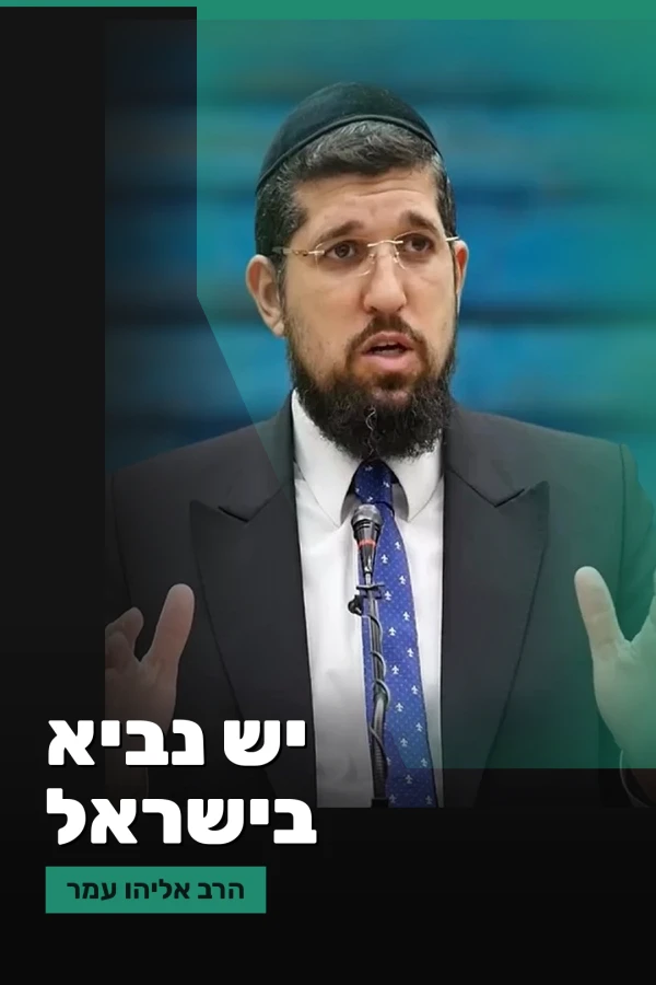 יש נביא בישראל