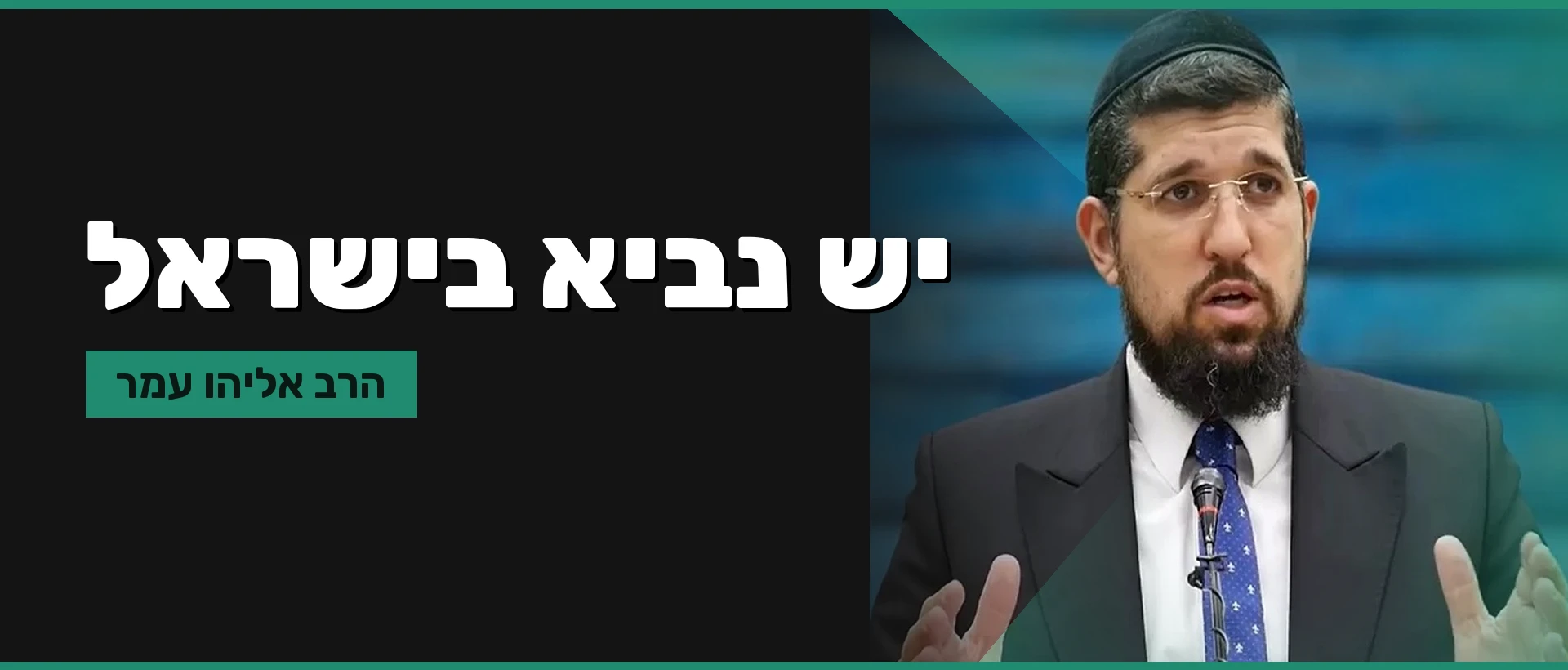יש נביא בישראל