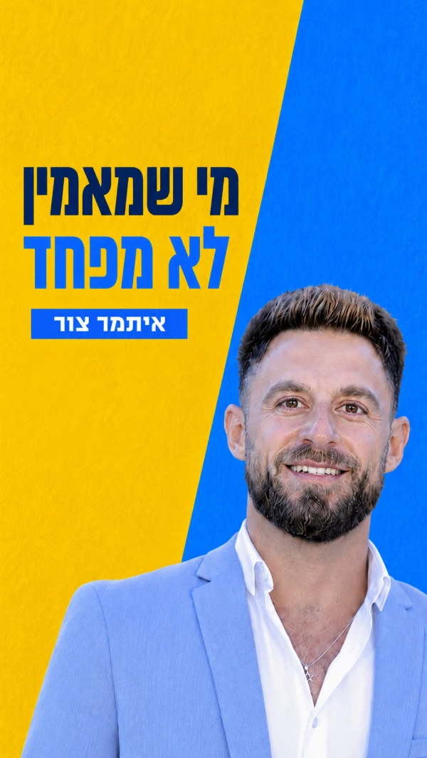 מי שמאמין לא מפחד