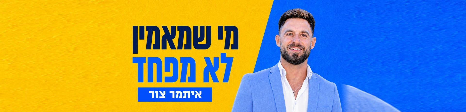 מי שמאמין לא מפחד