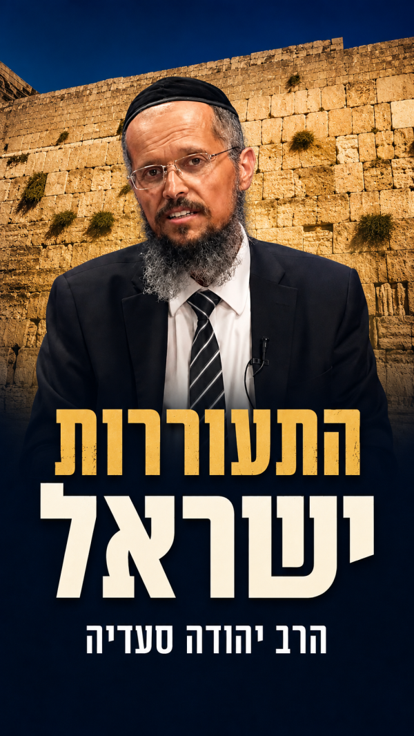 התעוררות ישראל