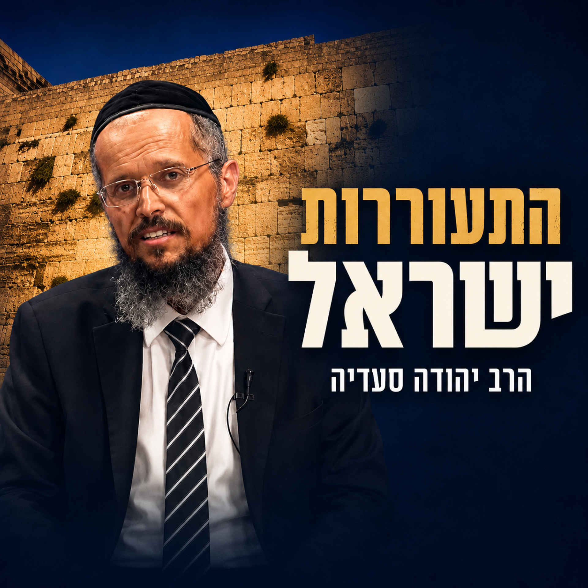 התעוררות ישראל