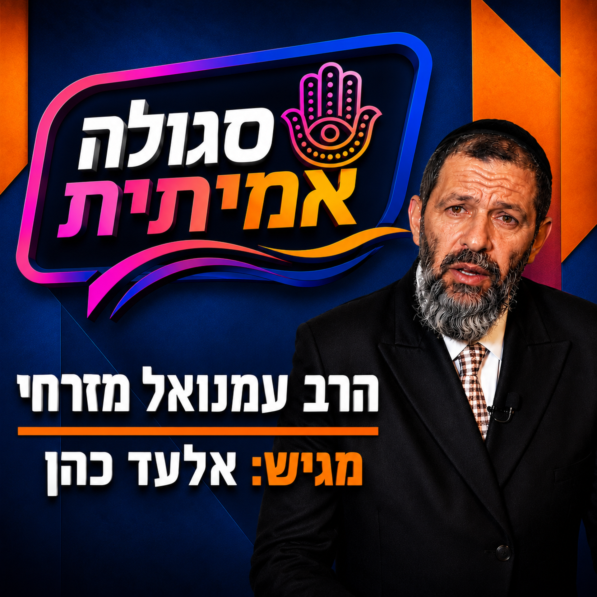 סגולת אמת
