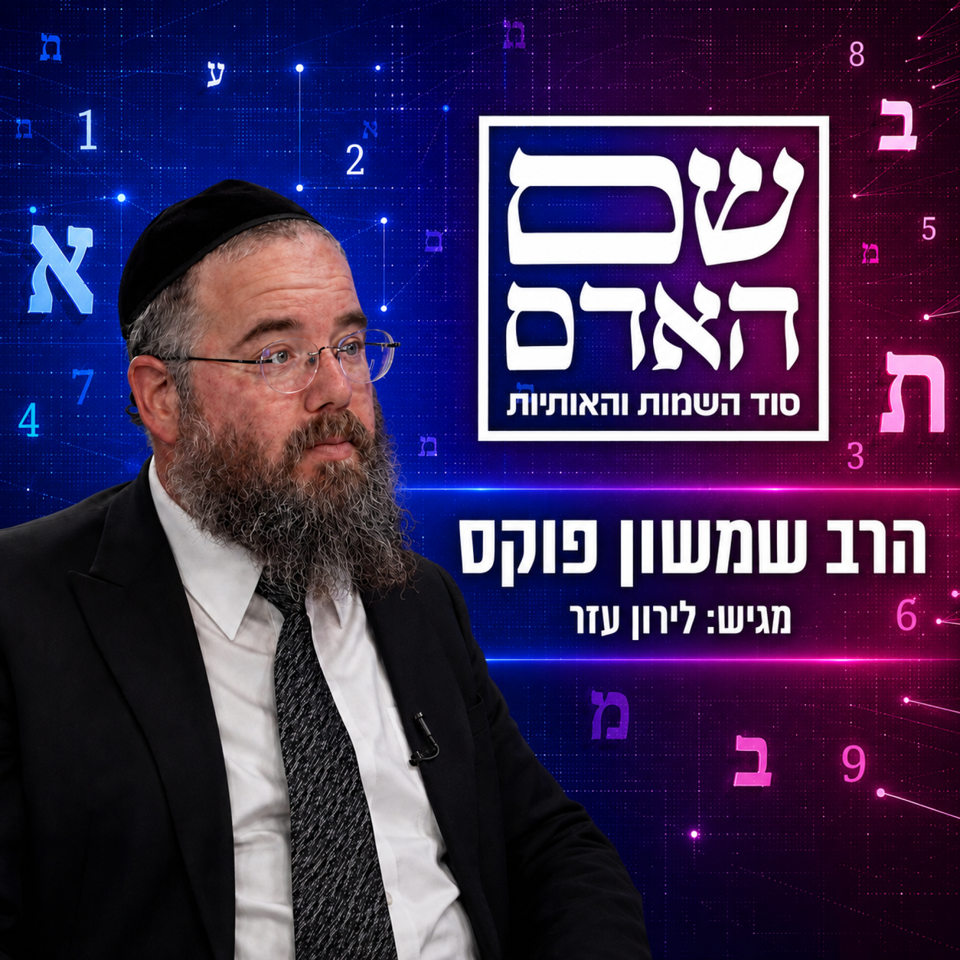 שם האדם