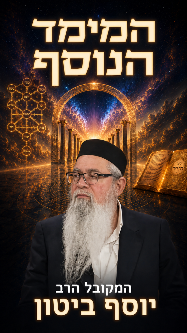 המימד הנוסף