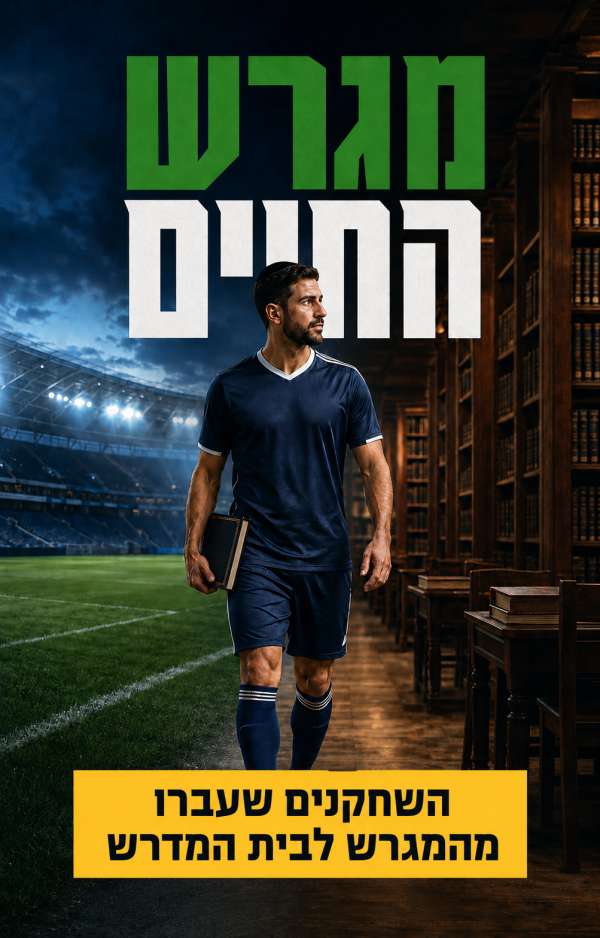 מגרש החיים