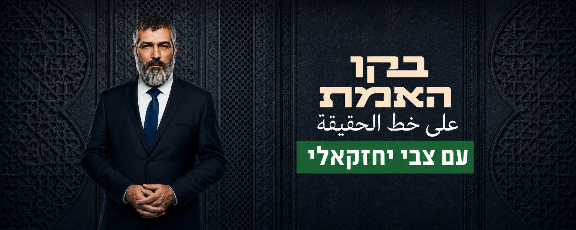 בקו האמת