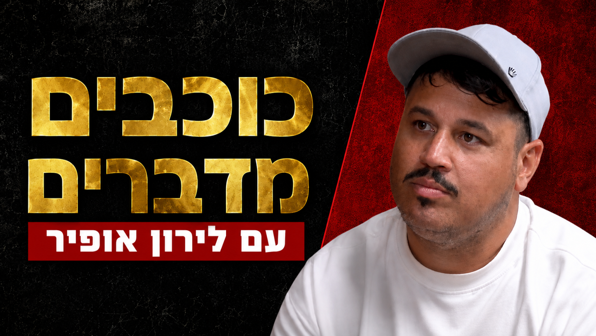 כוכבים מדברים