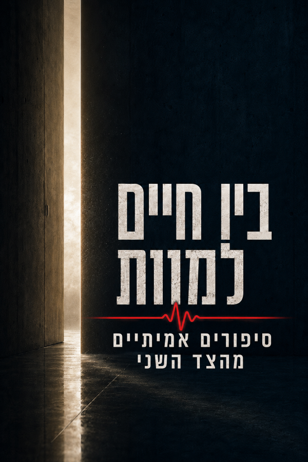 בין חיים למוות
