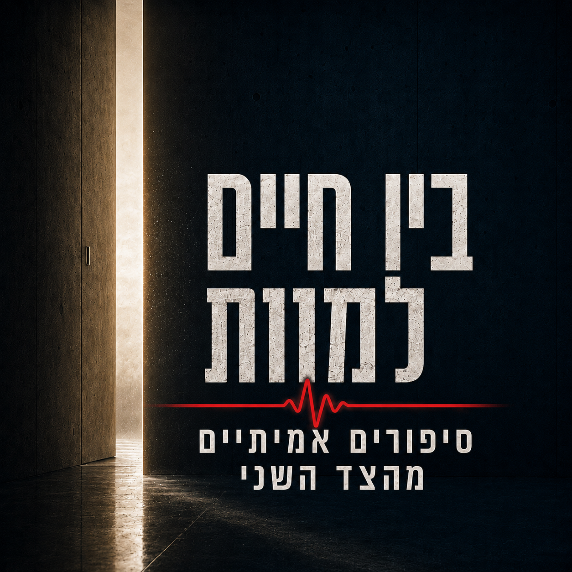 בין חיים למוות