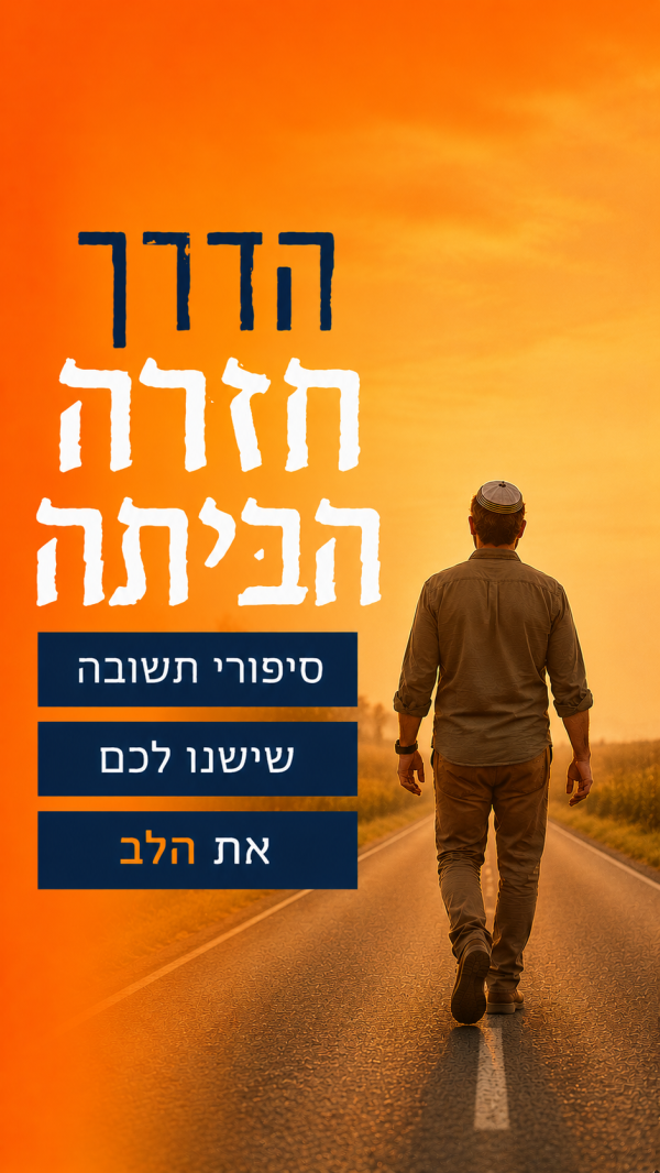 הדרך חזרה הביתה