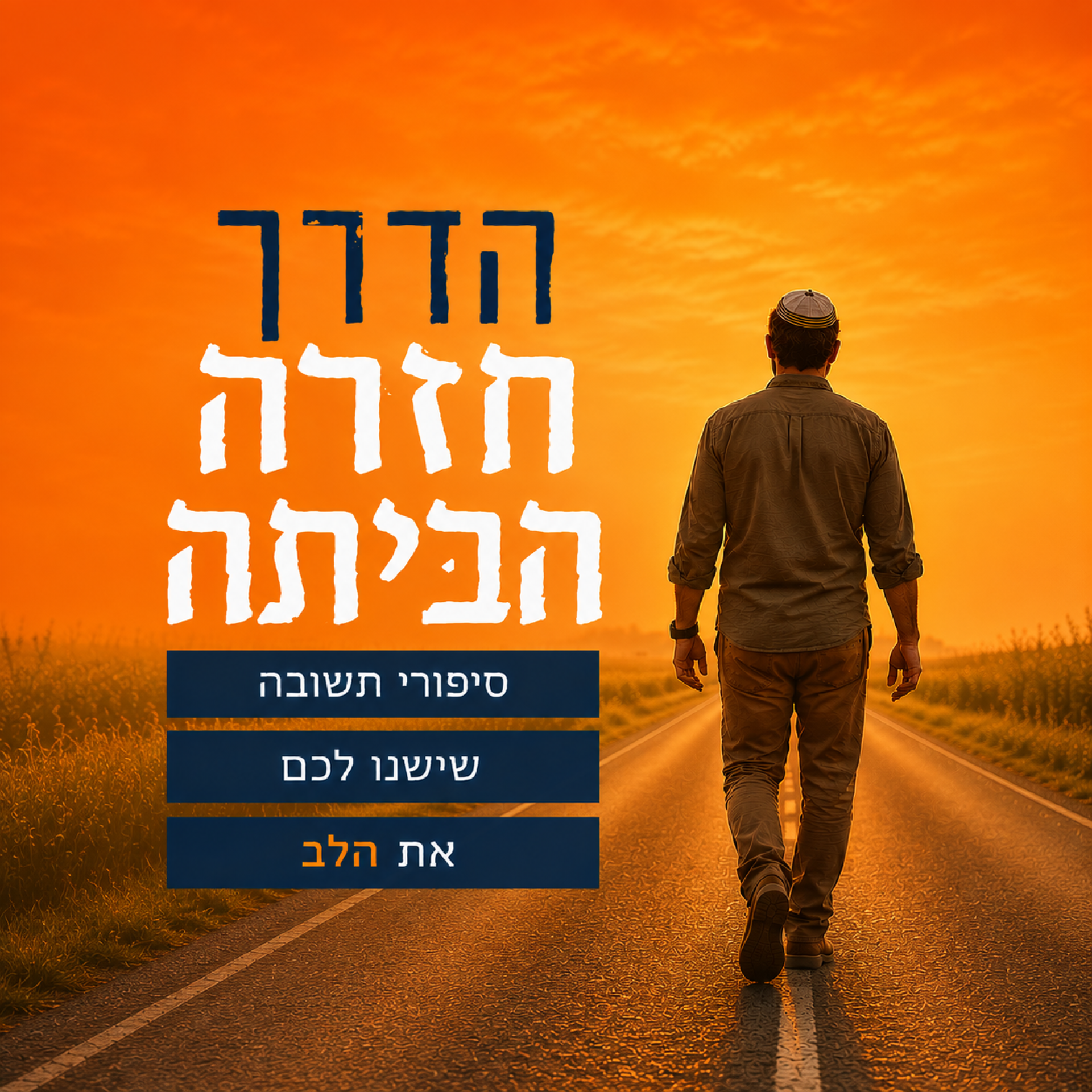 הדרך חזרה הביתה