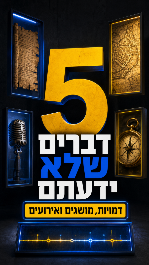 5 דברים שלא ידעתם על..