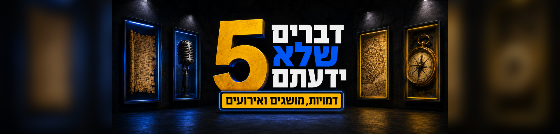 5 דברים שלא ידעתם על..