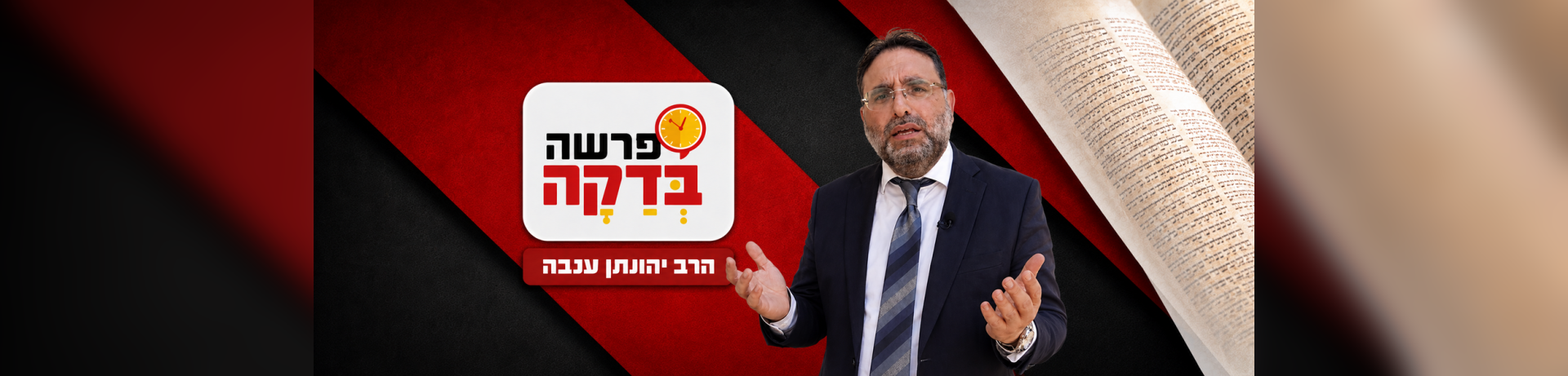 פרשה בדקה