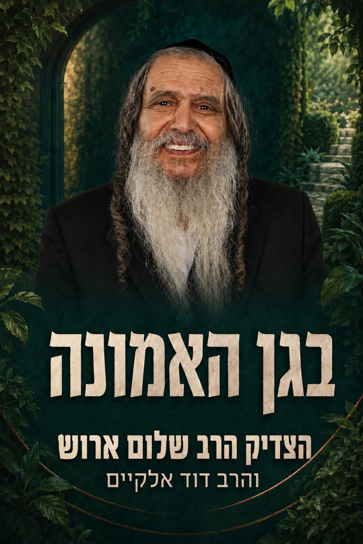 בגן האמונה