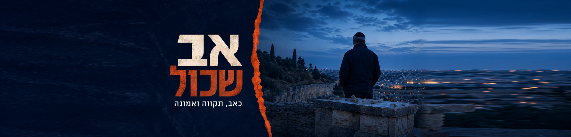 אב שכול