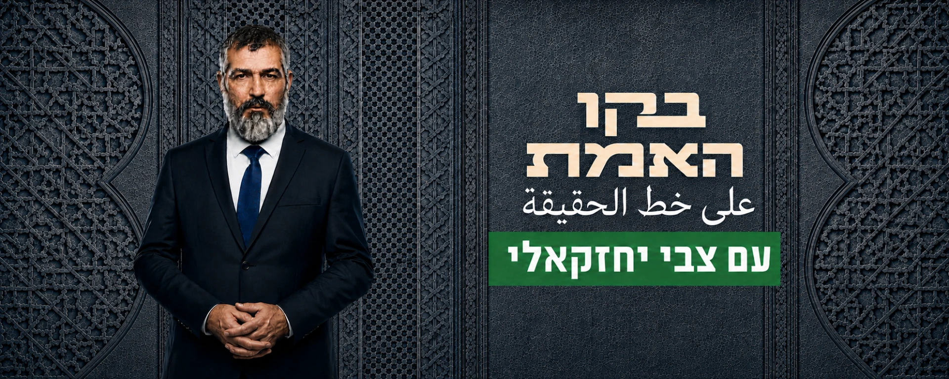 בקו האמת