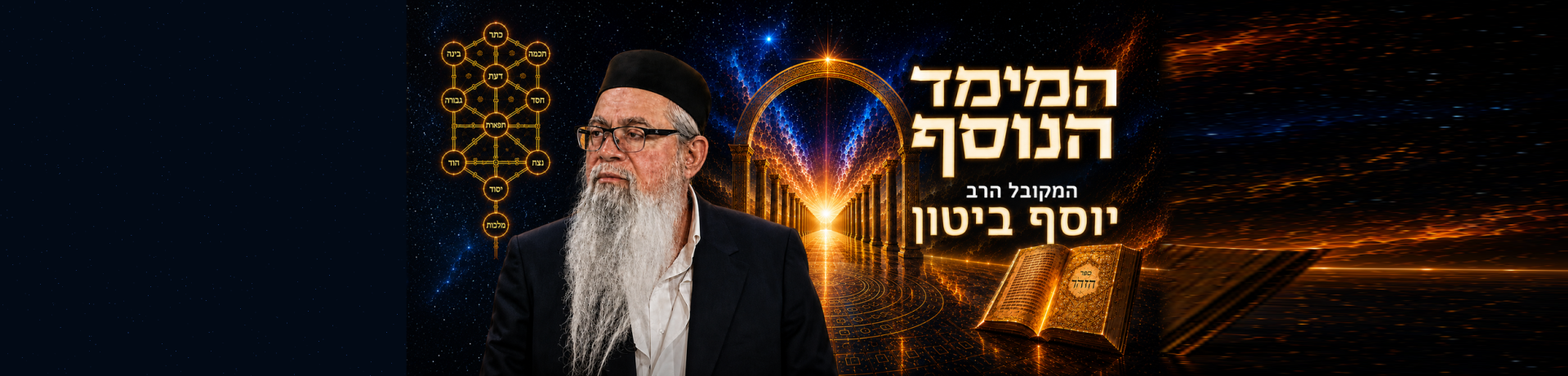 המימד הנוסף