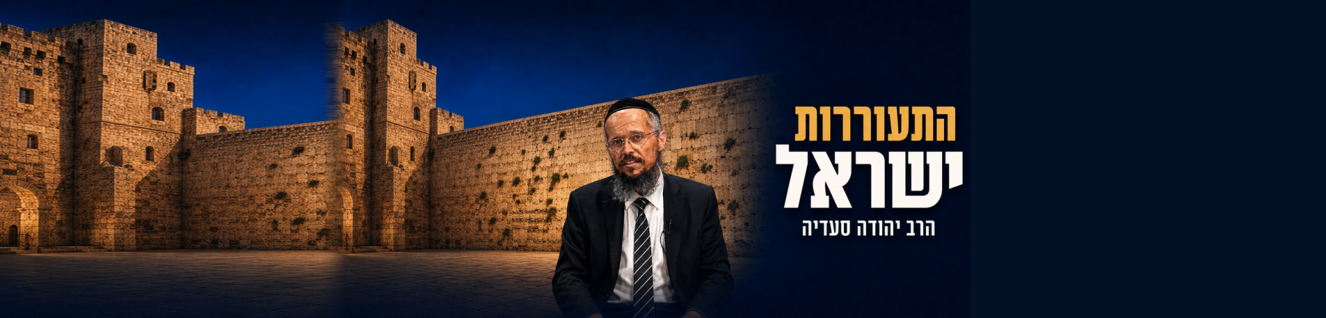 התעוררות ישראל 