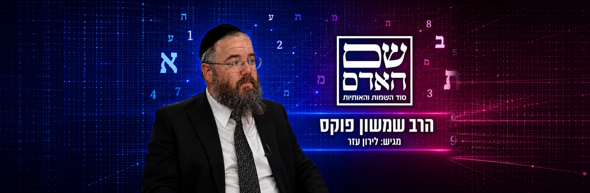 שם האדם