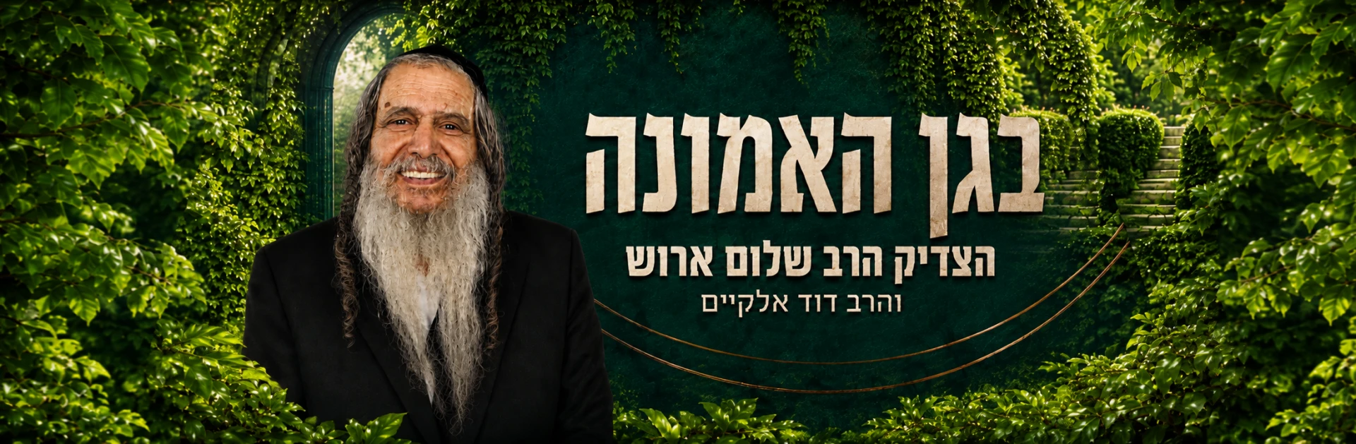 בגן האמונה