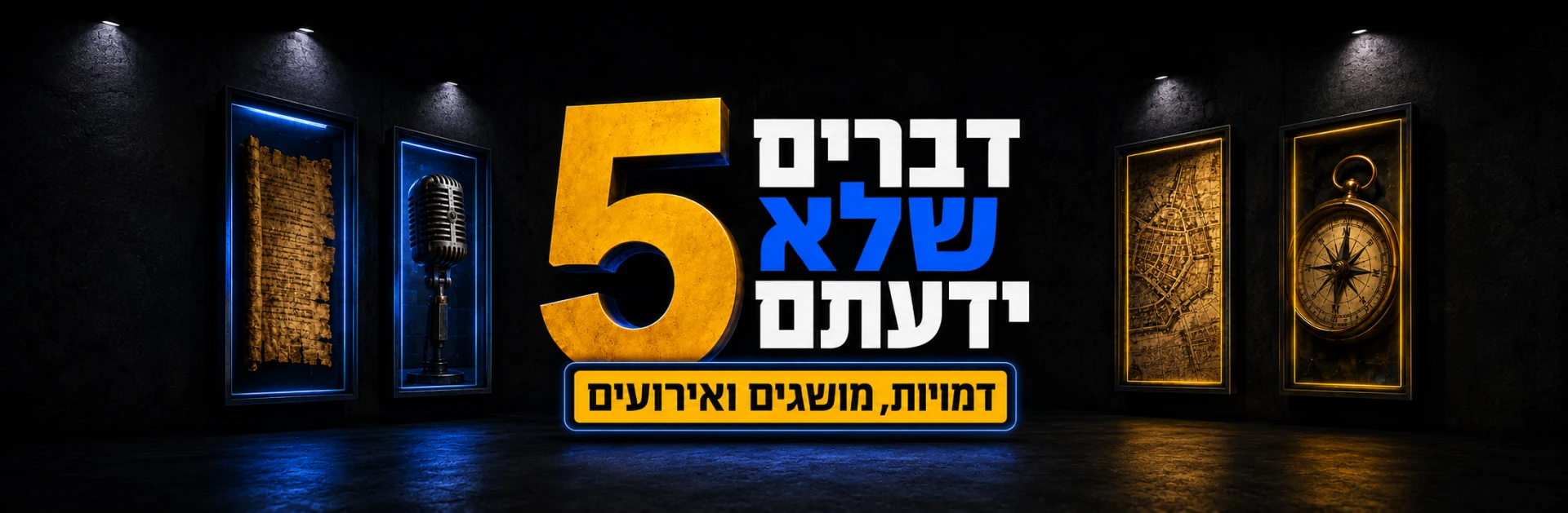 5 דברים שלא ידעתם על..