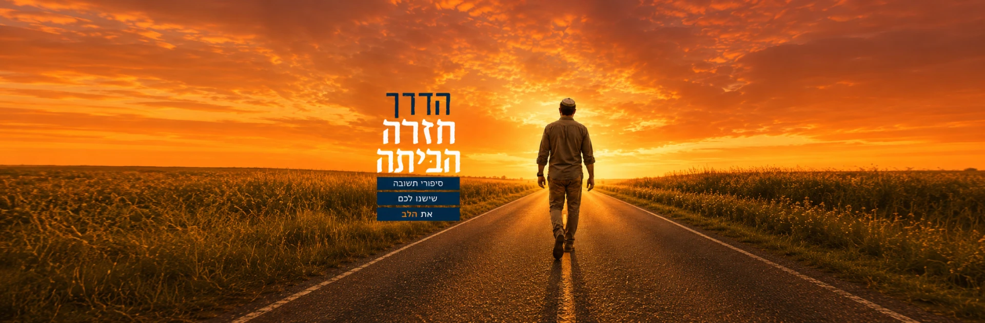 הדרך חזרה הביתה