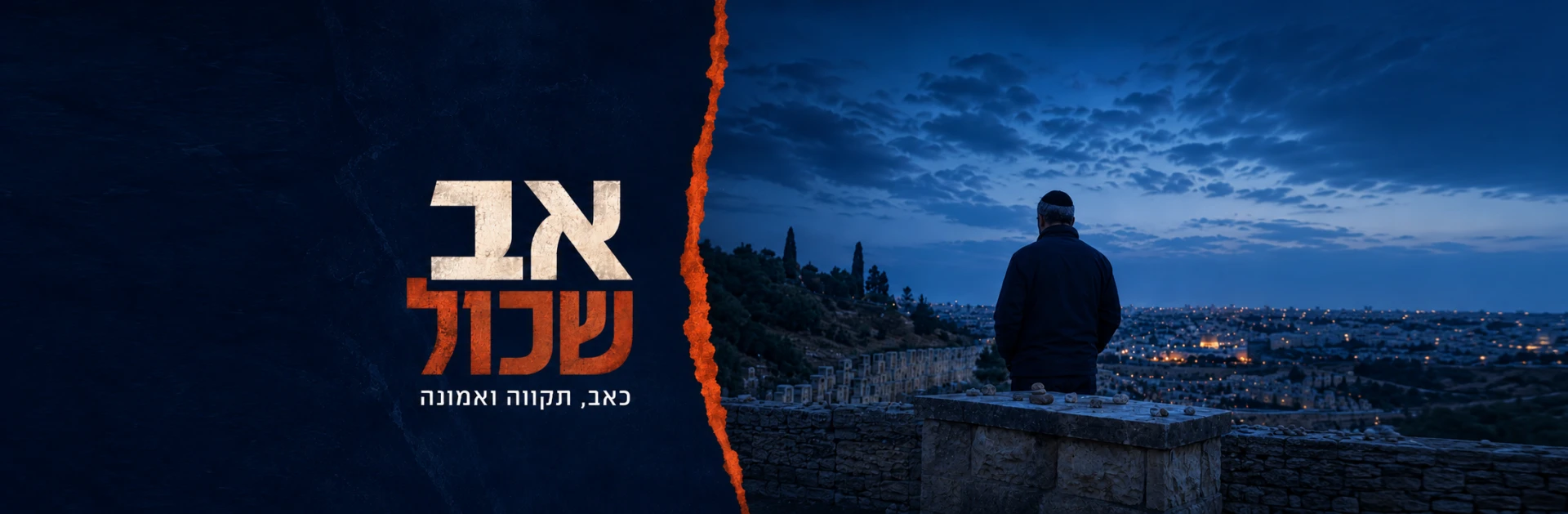 אב שכול
