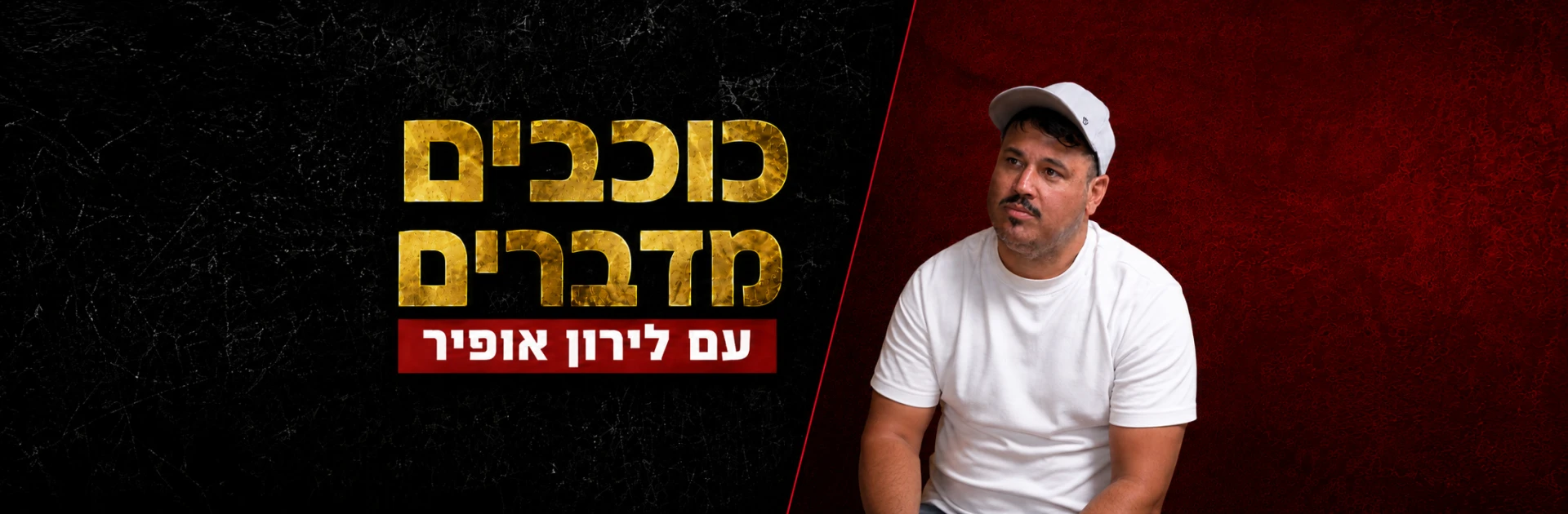 כוכבים מדברים