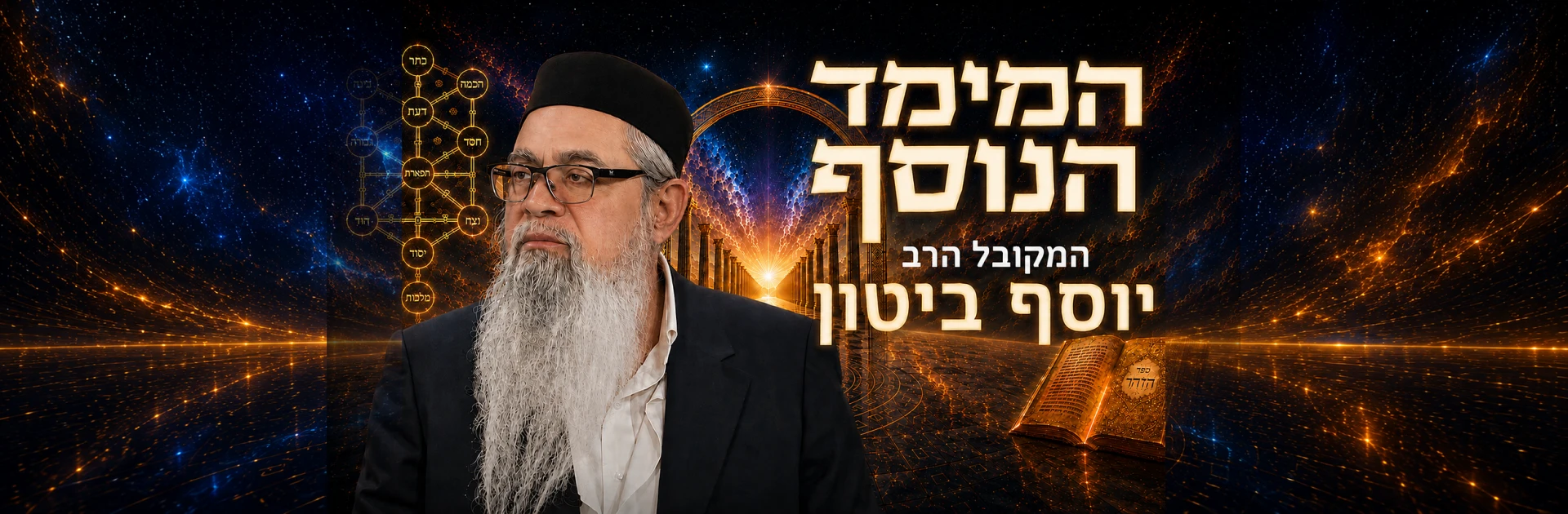 המימד הנוסף