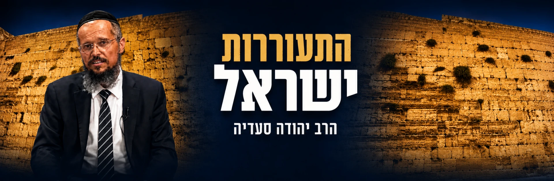התעוררות ישראל