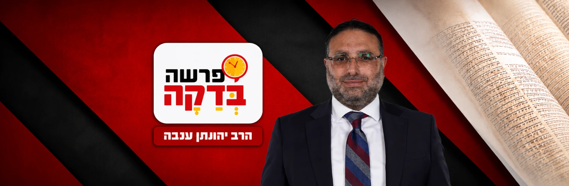 פרשה בדקה